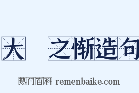 大坰之惭造句是什么意思的图片